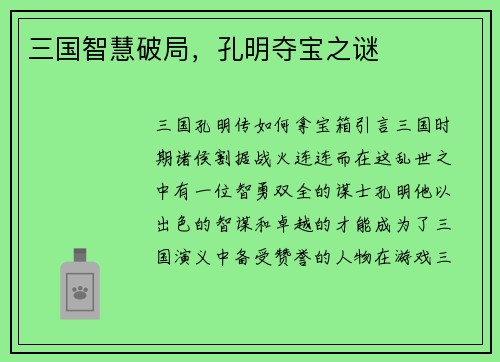 三国智慧破局，孔明夺宝之谜