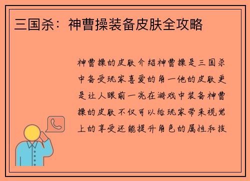 三国杀：神曹操装备皮肤全攻略