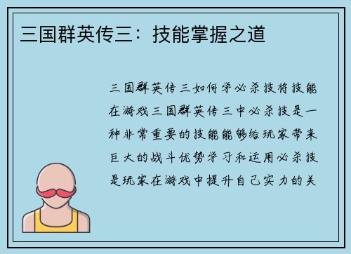 三国群英传三：技能掌握之道