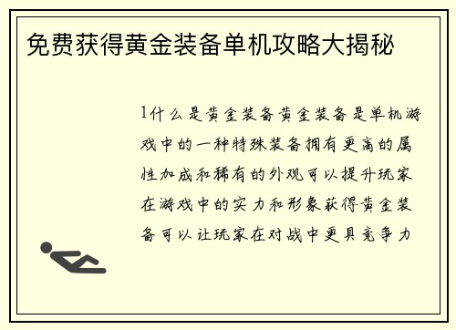 免费获得黄金装备单机攻略大揭秘