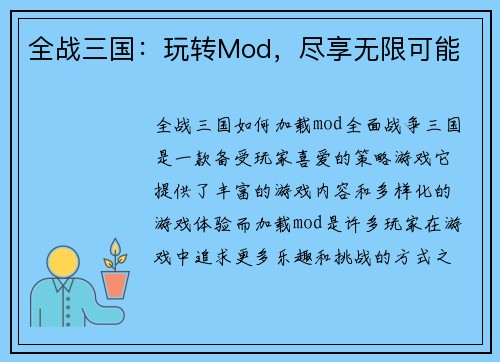 全战三国：玩转Mod，尽享无限可能