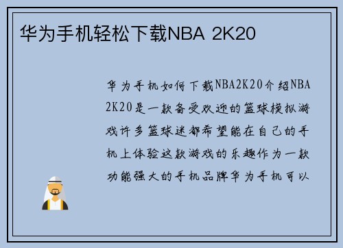 华为手机轻松下载NBA 2K20