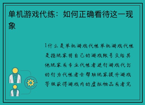 单机游戏代练：如何正确看待这一现象