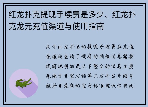 红龙扑克提现手续费是多少、红龙扑克龙元充值渠道与使用指南